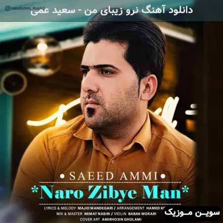 دانلود اهنگ نرو زیبای من سعید عمی